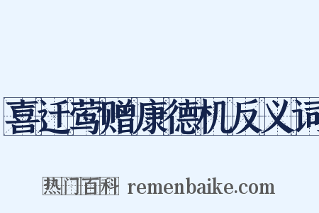 喜迁莺赠康德机反义词是什么意思的图片